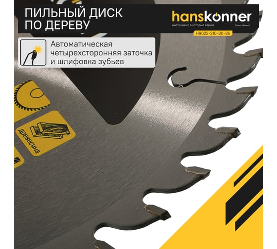 Диск пильный 210х30 мм, 36Z Hanskonner H9022-210-30-36