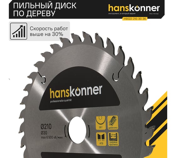 Диск пильный 210х30 мм, 36Z Hanskonner H9022-210-30-36
