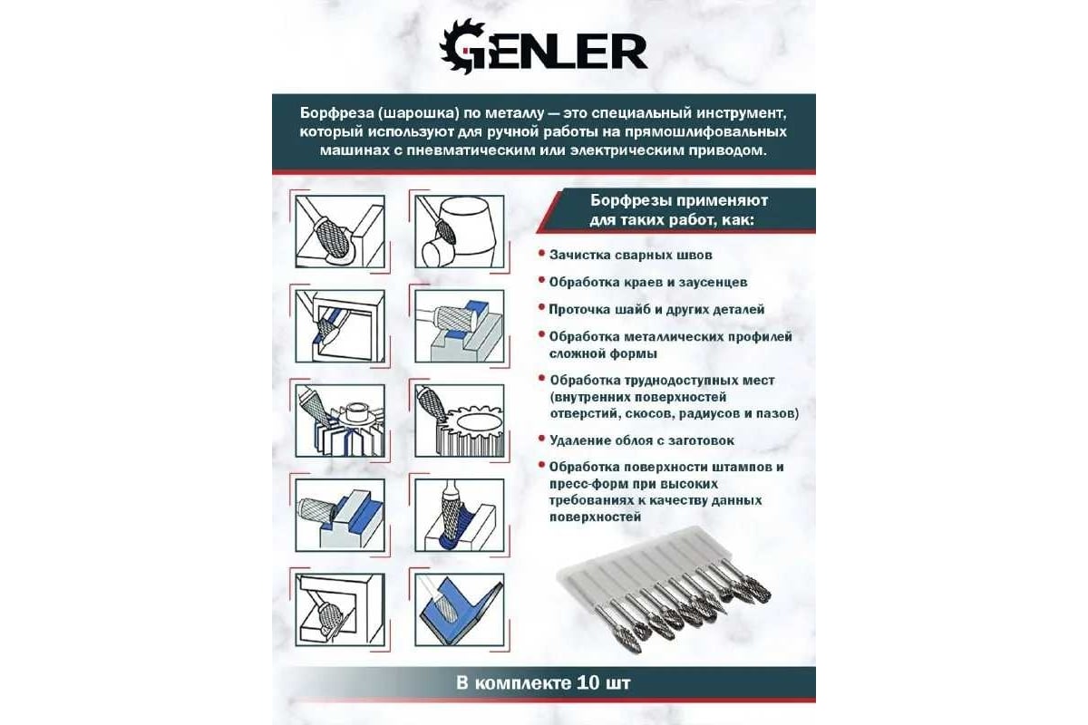 Набор бор-фрез из карбида вольфрама 6 мм, хв-к 3 мм, 10 шт Genler 25009 -  выгодная цена, отзывы, характеристики, фото - купить в Москве и РФ