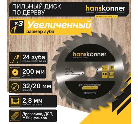Диск пильный 200х32/30 мм, 24Z Hanskonner H9022-200-32/30-24