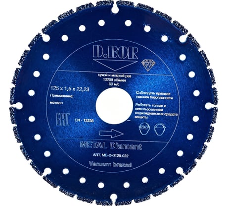 Диск алмазный METAL Diamant V-2 (125 мм, 22,2 мм, 1.5 мм) D.BOR ME-D-0125-022