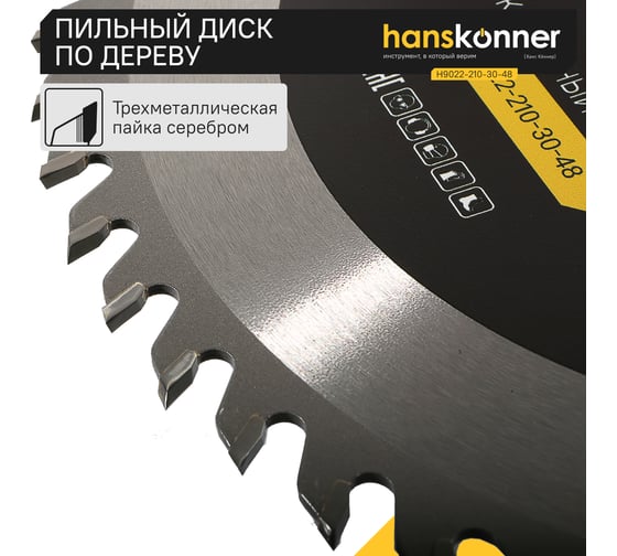 Диск пильный 210х30 мм, 48Z Hanskonner H9022-210-30-48