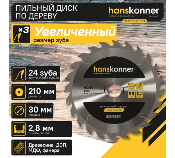 Диск пильный 210х30 мм, 24Z Hanskonner H9022-210-30-24