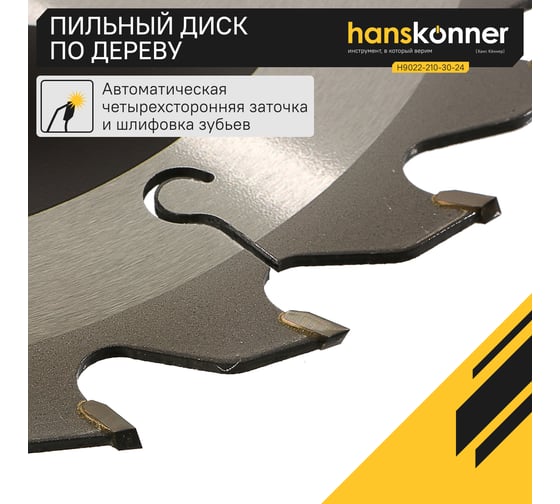 Диск пильный 210х30 мм, 24Z Hanskonner H9022-210-30-24