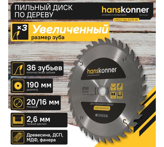 Диск пильный 190х20/16 мм, 36Z Hanskonner H9022-190-20/16-36