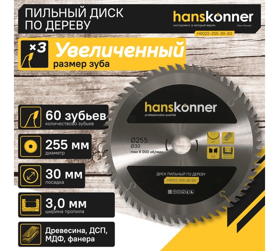 Диск пильный 255х30 мм, 60Z Hanskonner H9022-255-30-60
