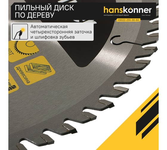 Диск пильный 255х30 мм, 60Z Hanskonner H9022-255-30-60