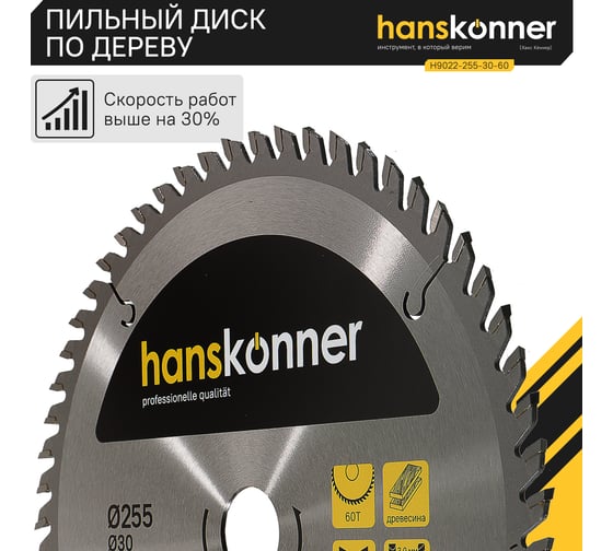 Диск пильный 255х30 мм, 60Z Hanskonner H9022-255-30-60
