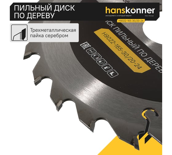 Диск пильный 165х30/20 мм, 24Z Hanskonner H9022-165-30/20-24