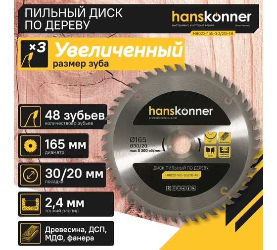 Диск пильный 165х30/20 мм, 48Z Hanskonner H9022-165-30/20-48