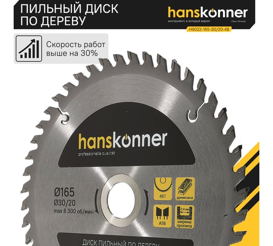 Диск пильный 165х30/20 мм, 48Z Hanskonner H9022-165-30/20-48