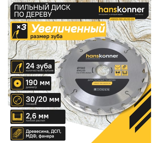 Диск пильный 190х30/20 мм, 24Z Hanskonner H9022-190-30/20-24