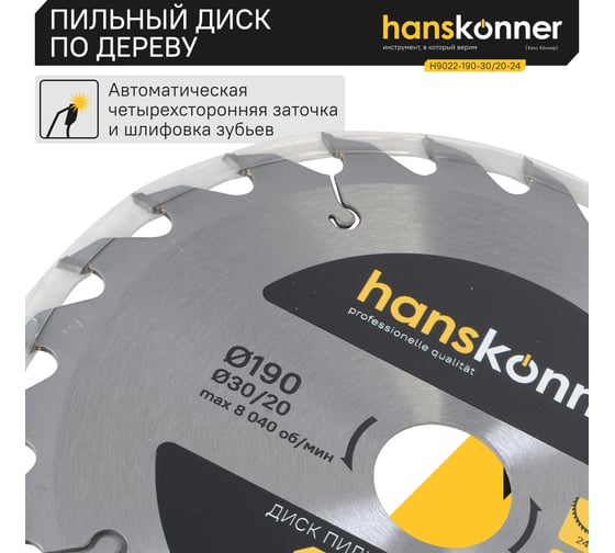 Диск пильный 190х30/20 мм, 24Z Hanskonner H9022-190-30/20-24