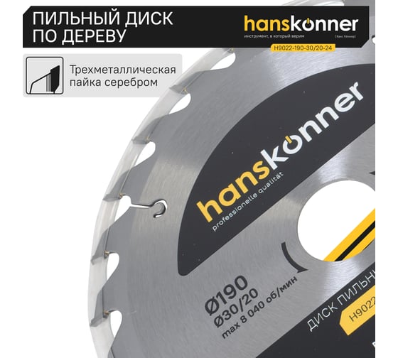 Диск пильный 190х30/20 мм, 24Z Hanskonner H9022-190-30/20-24