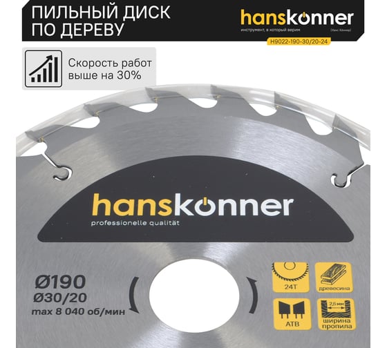 Диск пильный 190х30/20 мм, 24Z Hanskonner H9022-190-30/20-24