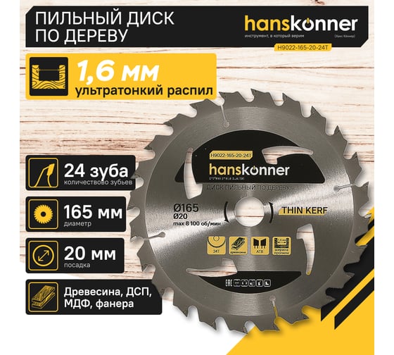 Диск пильный 165х20 мм, 24Z Hanskonner H9022-165-20-24T
