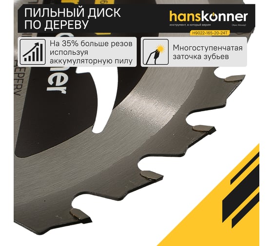 Диск пильный 165х20 мм, 24Z Hanskonner H9022-165-20-24T