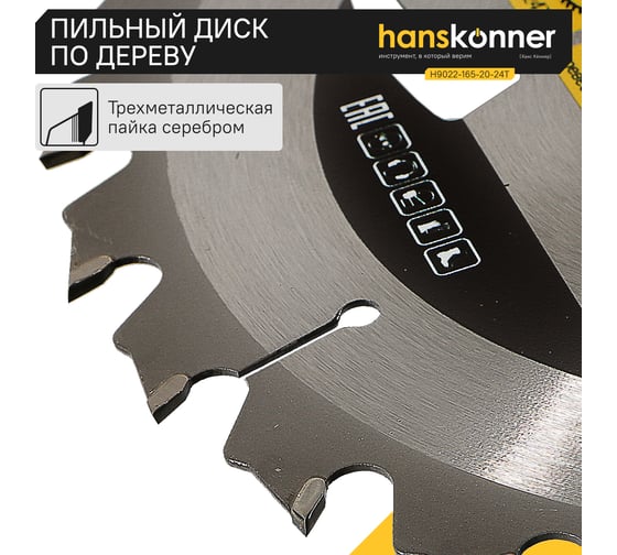 Диск пильный 165х20 мм, 24Z Hanskonner H9022-165-20-24T