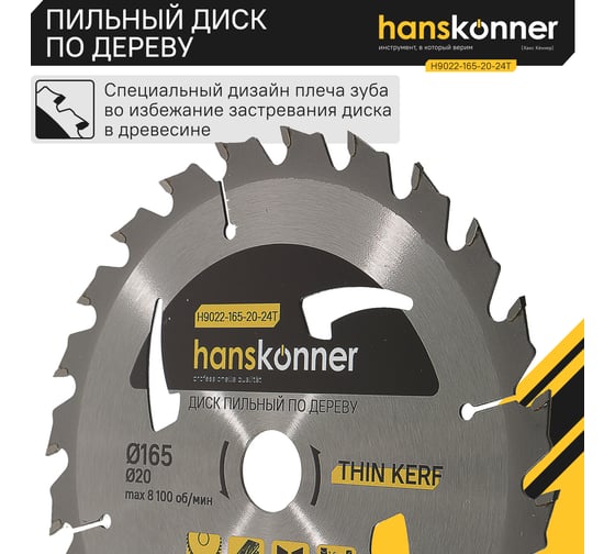 Диск пильный 165х20 мм, 24Z Hanskonner H9022-165-20-24T
