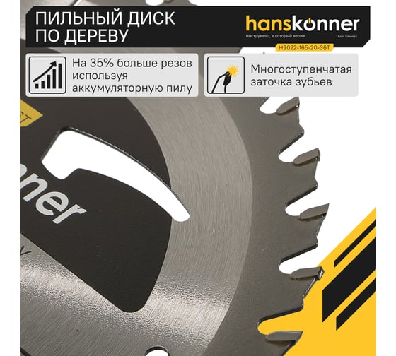 Диск пильный 165х20 мм, 36Z Hanskonner H9022-165-20-36T