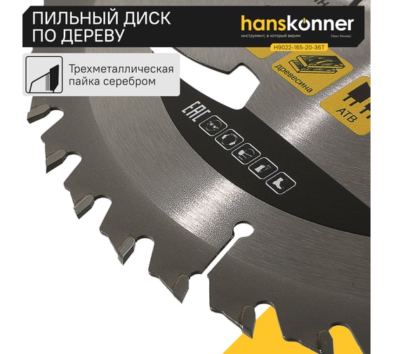 Диск пильный 165х20 мм, 36Z Hanskonner H9022-165-20-36T