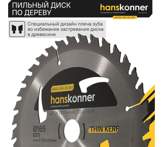 Диск пильный 165х20 мм, 36Z Hanskonner H9022-165-20-36T
