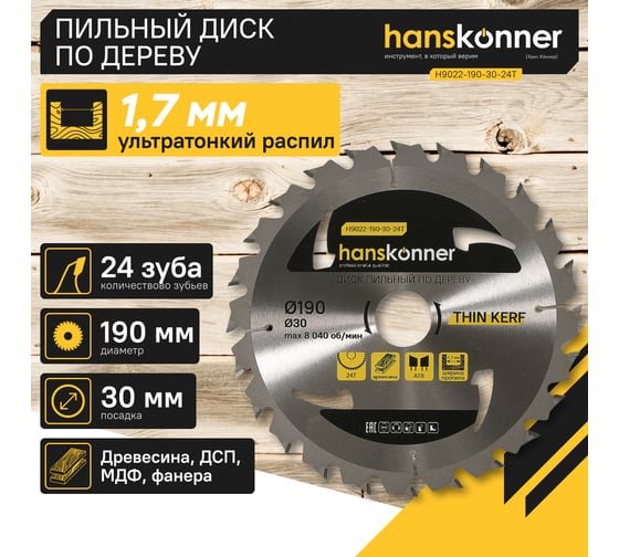 Диск пильный 190х30 мм, 24Z Hanskonner H9022-190-30-24T