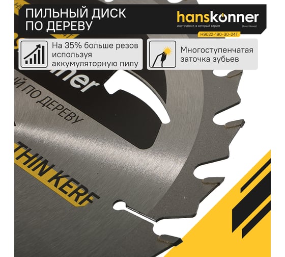 Диск пильный 190х30 мм, 24Z Hanskonner H9022-190-30-24T