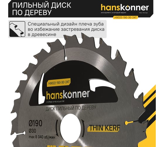 Диск пильный 190х30 мм, 24Z Hanskonner H9022-190-30-24T