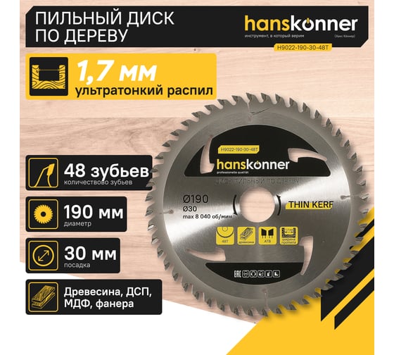 Диск пильный 190х30, 48Z Hanskonner H9022-190-30-48T