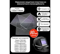Пластина защитная для сварочных масок, поликарбонат 133х114 мм КСМ