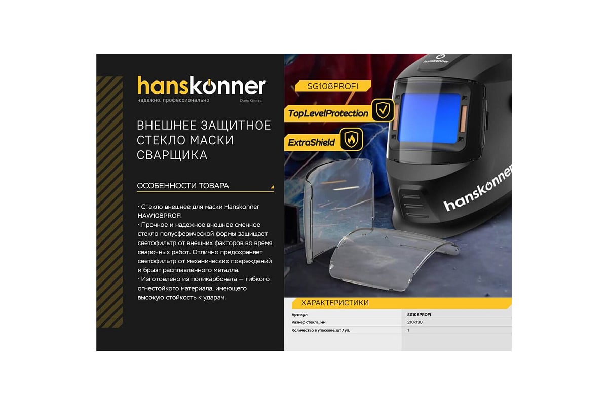 Защитное стекло маски сварщика Hanskonner SG108PROFI - выгодная цена ...