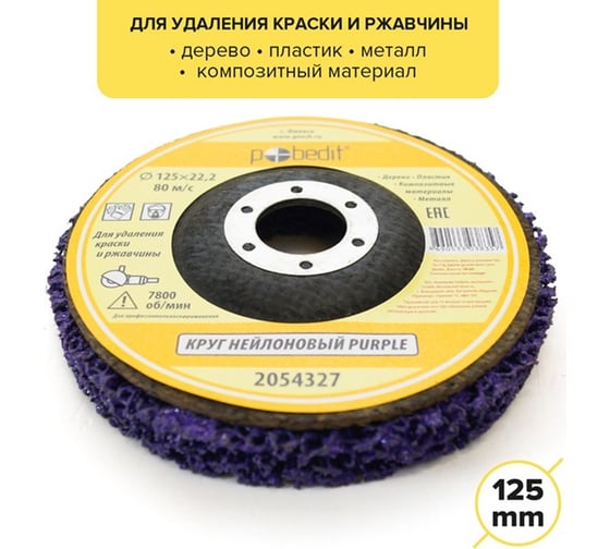 Круг нейлоновый для удаления краски и ржавчины PURPLE 125х22 мм Pobedit 2054327