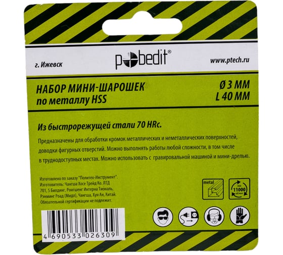 Набор мини-шарошек по металлу, HSS, хв-к 3 мм, L 40 мм, 6 шт Pobedit 2160511