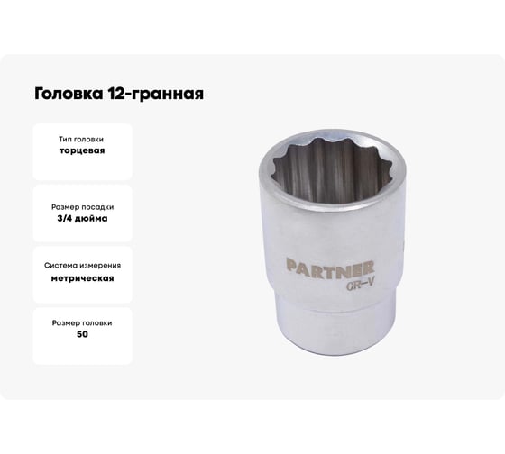 Головка 12-гранная 50 мм, 3/4"DR Partner PA-56950(25606)