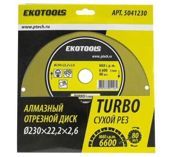 Диск отрезной алмазный по камню Turbo 230x22.2x2.6 мм EKOTOOLS 5041230
