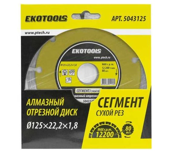 Диск отрезной алмазный по камню Сегмент 125x22.2x1.8 мм EKOTOOLS 5043125