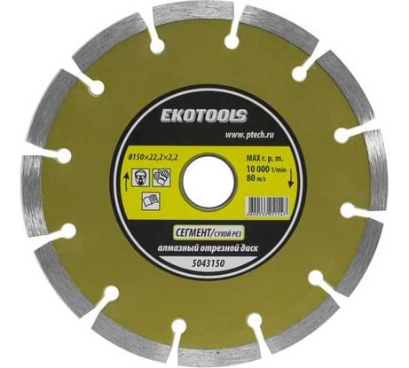Диск отрезной алмазный по камню Сегмент 150x22.2x2.2 мм EKOTOOLS 5043150
