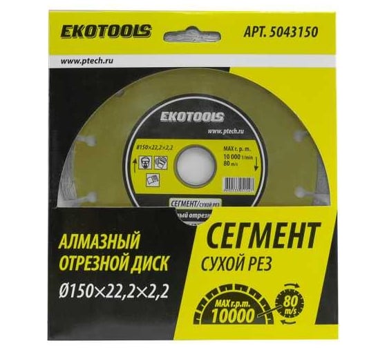 Диск отрезной алмазный по камню Сегмент 150x22.2x2.2 мм EKOTOOLS 5043150