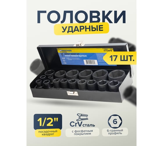 Набор головок ударных 17 предметов, 1/2"DR (10, 12-19, 21, 22, 24, 27, 30, 32, 34, 36 мм) в кейсе Partner PA-4172MPB(15210)