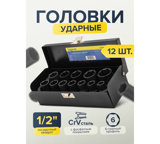 Набор головок ударных 12 предметов, 1/2"DR (10, 12-19, 21, 22, 24 мм) в кейсе Partner PA-4121MPB(15211)