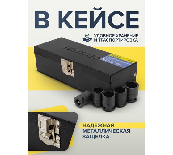 Набор головок ударных 12 предметов, 1/2"DR (10, 12-19, 21, 22, 24 мм) в кейсе Partner PA-4121MPB(15211)