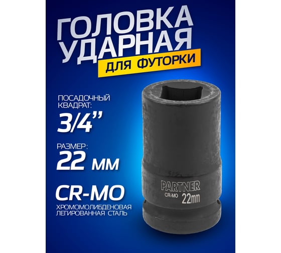 Головка ударная квадрат под футорку 22 мм, 3/4"DR Partner PA-46510022sq(13021)