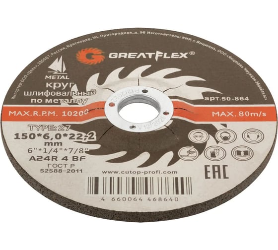 Диск шлифовальный по металлу Т27 150x6.0x22.2 мм Greatflex 50-864