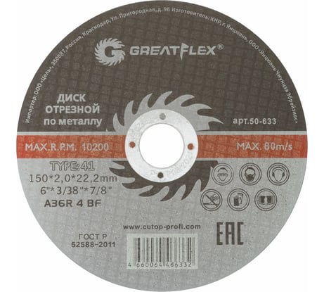 Диск отрезной по металлу Master T41 150x2.0x22.2 мм Greatflex 50-633
