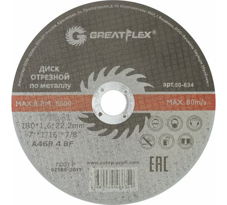 Диск отрезной по металлу Master T41 180x1.6x22.2 мм Greatflex 50-634