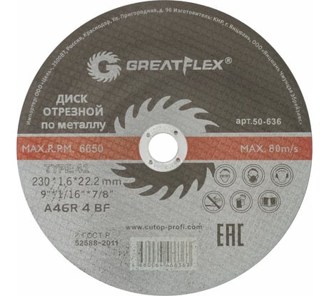 Диск отрезной по металлу Master T41 230x1.6x22.2 мм Greatflex 50-636