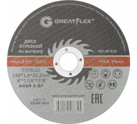 Диск отрезной по металлу Master T41 150x1.6x22.2 мм Greatflex 50-632