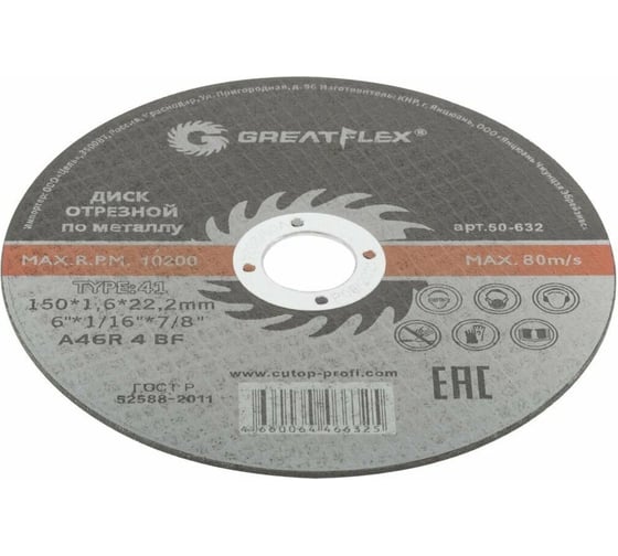 Диск отрезной по металлу Master T41 150x1.6x22.2 мм Greatflex 50-632