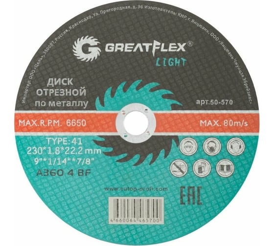 Диск отрезной по металлу Light T41 230x1.8x22.2 мм Greatflex 50-570